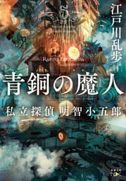 青銅の魔人—私立探偵 明智小五郎—（新潮文庫nex）