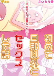 初めて旦那以外とセックスした話 ～大丈夫。もう奴隷じゃない～45