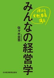 みんなの経営学 使える実戦教養講座