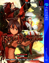 RPF レッドドラゴン VI　第六夜（下）　果ての果て