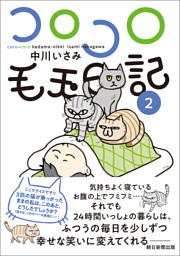 コロコロ毛玉日記（2）