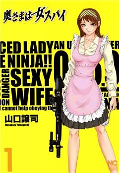 奥さまは女スパイ