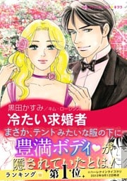 冷たい求婚者〈【スピンオフ】華麗なるバルフォア家〉