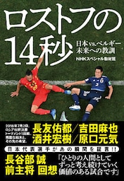 ロストフの１４秒　日本ｖｓ．ベルギー　未来への教訓