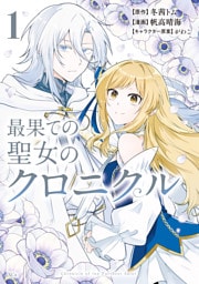 最果ての聖女のクロニクル（１）