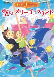 まじょのナニーさん　空とぶメリーゴーラウンド