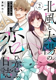 北風と太陽の恋ひ恋ふ日誌(2)