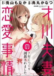 【dブック特別版】 才川夫妻の恋愛事情 7年じっくり調教されました(分冊版) 【第1話】 溺愛の秘密