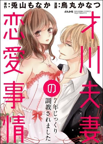 【dブック特別版】 才川夫妻の恋愛事情 7年じっくり調教されました(分冊版)