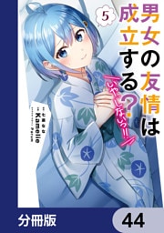 男女の友情は成立する？（いや、しないっ！！）【分冊版】　44