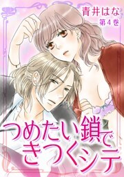 つめたい鎖できつくシテ(４)