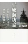 平成海防論 膨張する中国に直面する日本