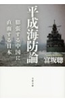 平成海防論　膨張する中国に直面する日本