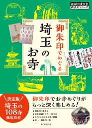 地球の歩き方　御朱印　２９　御朱印でめぐる埼玉のお寺