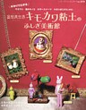 妄想異世界　キモカワ粘土のふしぎ美術館