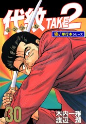 代紋＜エンブレム＞TAKE2【極！単行本シリーズ】30巻