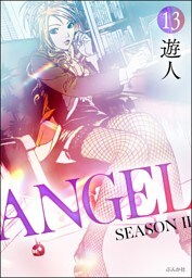 ANGEL SEASON II（分冊版）　【第13話】