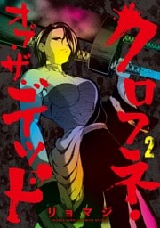 クロフネ・オブ・ザ・デッド（２）