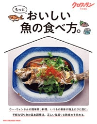 クロワッサン特別編集　もっとおいしい魚の食べ方。