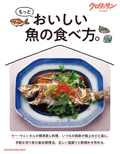 クロワッサン特別編集　もっとおいしい魚の食べ方。