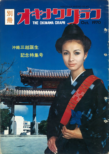 オキナワグラフ 1970年沖縄三越誕生記念特集号 戦後沖縄の歴史とともに歩み続ける写真誌