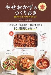 やせおかずの素　つくりおき　飽きずにラクラクダイエット アレンジ自由自在