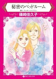 秘密のベッドルーム【分冊】 7巻