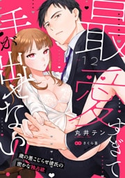 最愛すぎて手が出せない！！～歳の差こじらせ彼氏の密かな独占欲～【分冊版】 12話