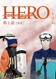 HERO ～4分間のマリーゴールドbefore～【単話】