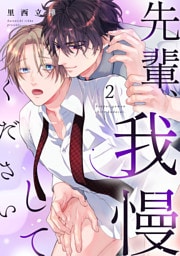 先輩、我慢してください(2)