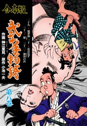 弐十手物語【合本版】　8