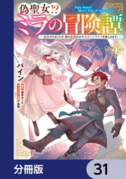 偽聖女！？ ミラの冒険譚 ～追放されましたが、実は最強なのでセカンドライフを楽しみます！～【分冊版】　31