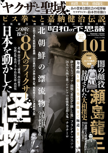 昭和の不思議101