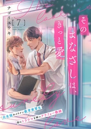 そのまなざしは、きっと愛７