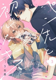 ペン先と初心なキス(3)