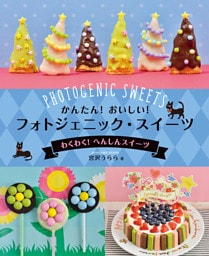 かんたん！　おいしい！　フォトジェニック・スイーツ　わくわく！　へんしんスイーツ