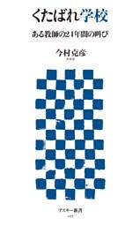 くたばれ学校 ある教師の24年間の叫び