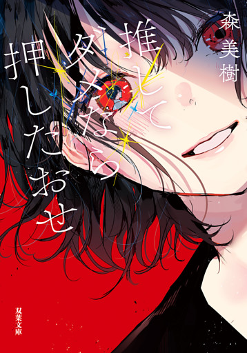 推してダメなら押したおせ