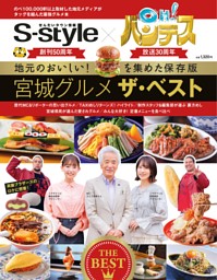 S-style×OH！バンデス 宮城グルメ ザ・ベスト 表紙