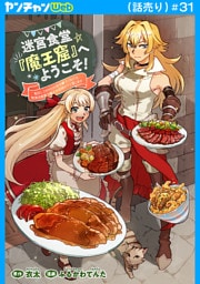 迷宮食堂『魔王窟』へようこそ！～転生してから300年も寝ていたので、飲食店経営で魔王を目指そうと思います～(話売り)　#31