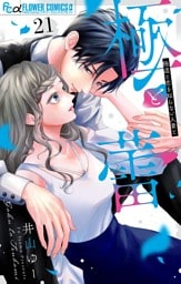 極と蕾～極道と恋を知らない人妻と～【マイクロ】（２１）