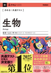 きめる！共通テスト 生物