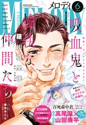 【電子版】メロディ 6月号（2026年）