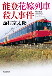 能登花嫁列車殺人事件