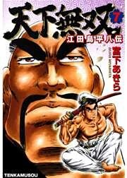 天下無双 江田島平八伝 第7巻