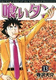 喰いタン（１３）