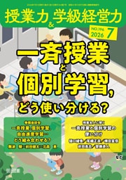 授業力＆学級経営力 2026年07月号 一斉授業と個別学習，どう使い分ける？