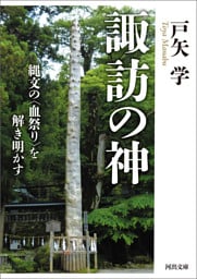 諏訪の神 縄文の〈血祭り〉を解き明かす
