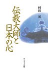 伝教大師と日本の心