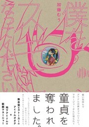 僕をスキになってください 1巻